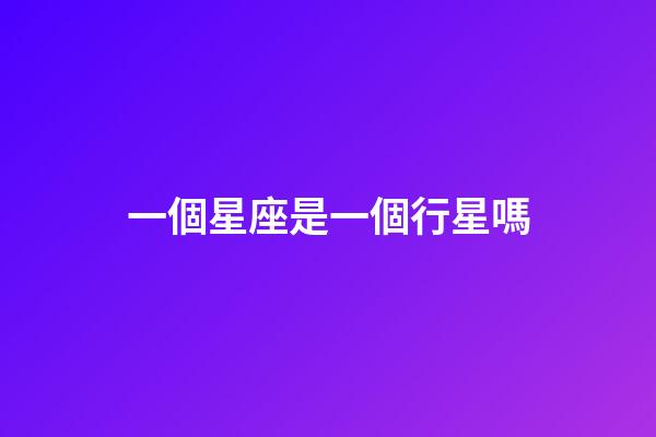 一個星座是一個行星嗎-第1張-星座運勢-玄機派