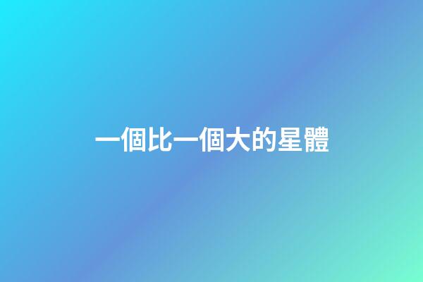 一個比一個大的星體-第1張-星座運勢-玄機派