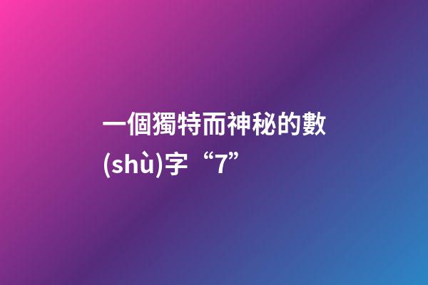 一個獨特而神秘的數(shù)字“7”