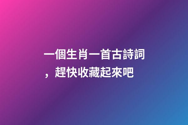 一個生肖一首古詩詞，趕快收藏起來吧-第1張-觀點-玄機派