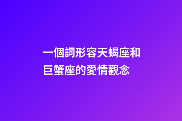 一個詞形容天蝎座和巨蟹座的愛情觀念-第1張-星座運勢-玄機派