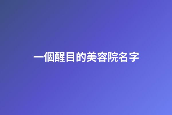 一個醒目的美容院名字