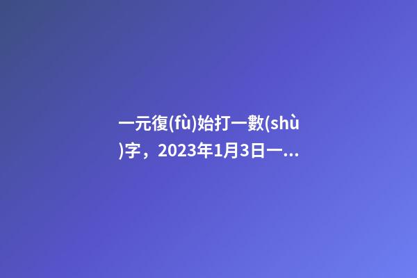 一元復(fù)始打一數(shù)字，2023年1月3日一進二備選-第1張-觀點-玄機派