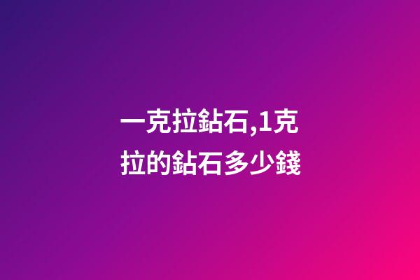 一克拉鉆石,1克拉的鉆石多少錢-第1張-觀點-玄機派