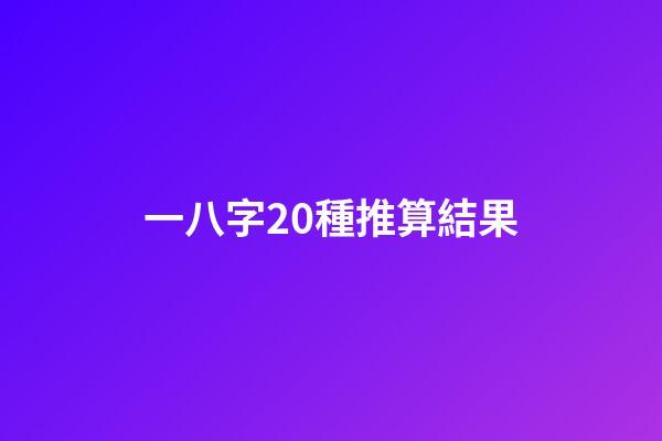 一八字20種推算結果