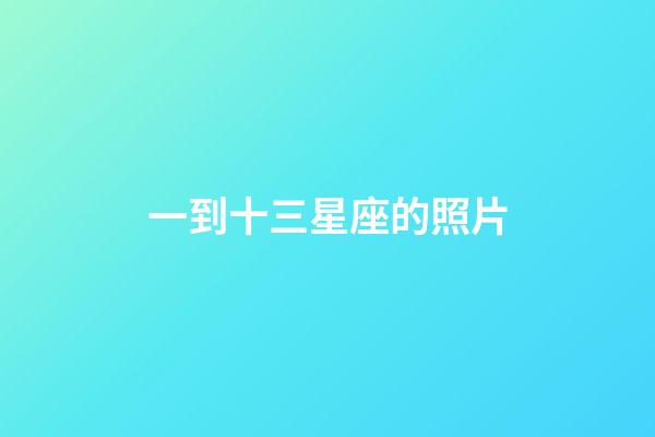 一到十三星座的照片-第1張-星座運勢-玄機派