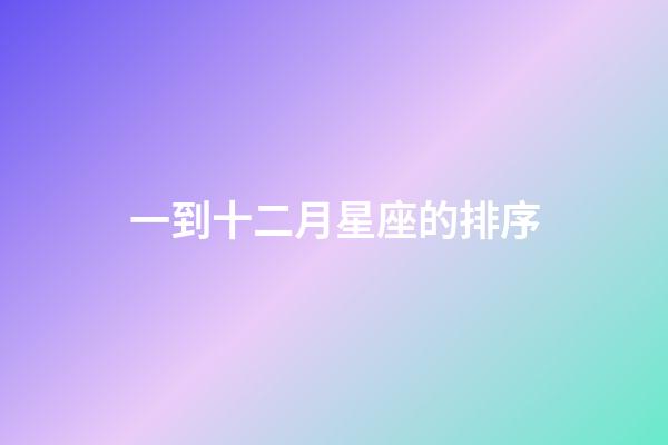 一到十二月星座的排序-第1張-星座運勢-玄機派