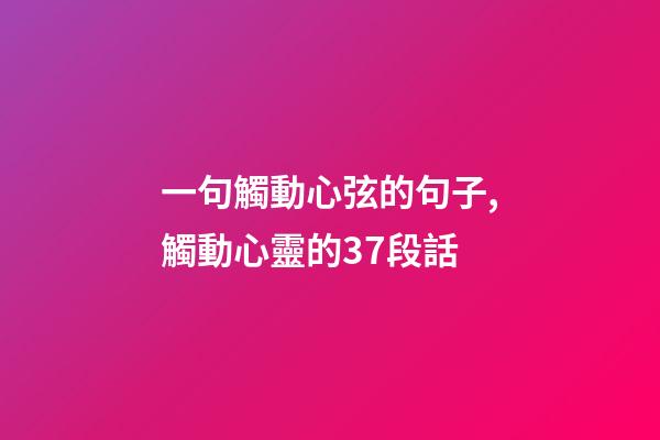 一句觸動心弦的句子,觸動心靈的37段話-第1張-觀點-玄機派