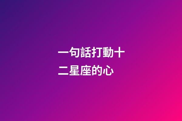 一句話打動十二星座的心-第1張-星座運勢-玄機派