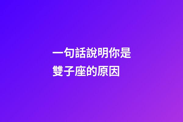 一句話說明你是雙子座的原因-第1張-星座運勢-玄機派