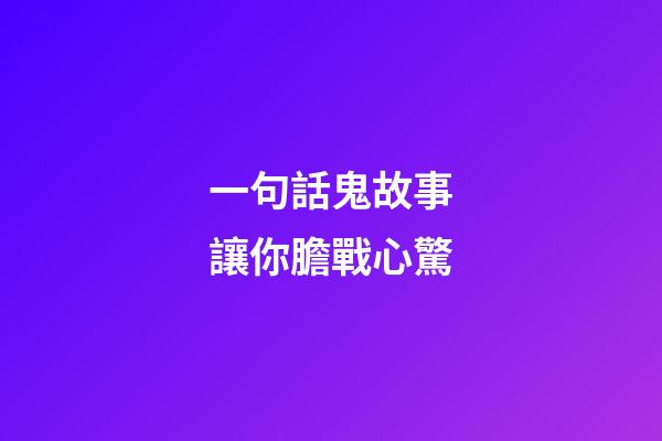 一句話鬼故事讓你膽戰心驚