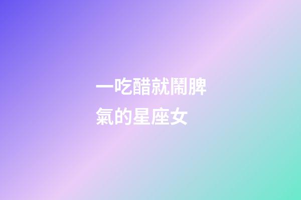 一吃醋就鬧脾氣的星座女-第1張-星座運(yùn)勢(shì)-玄機(jī)派