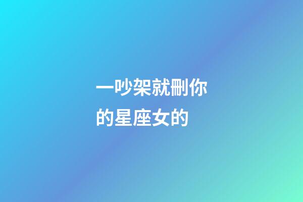 一吵架就刪你的星座女的-第1張-星座運(yùn)勢(shì)-玄機(jī)派
