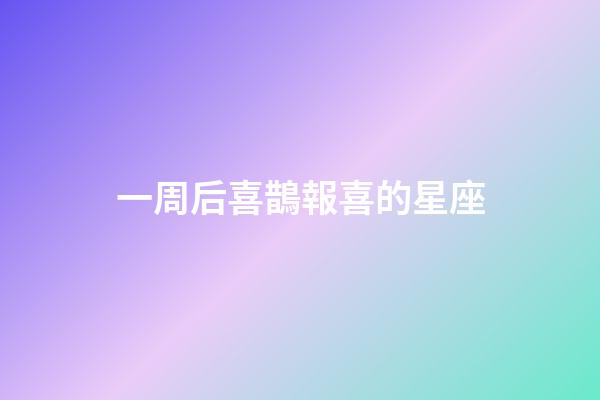 一周后喜鵲報喜的星座
