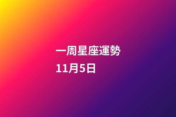 一周星座運勢11月5日-第1張-星座運勢-玄機派