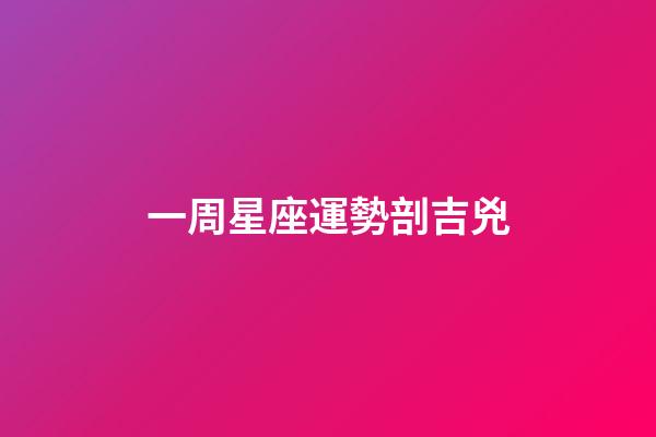 一周星座運勢剖吉兇-第1張-星座運勢-玄機派