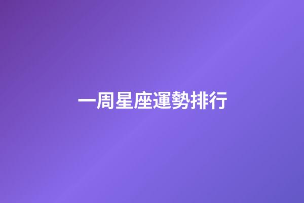 一周星座運勢排行-第1張-星座運勢-玄機派