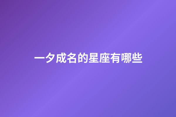 一夕成名的星座有哪些-第1張-星座運勢-玄機派