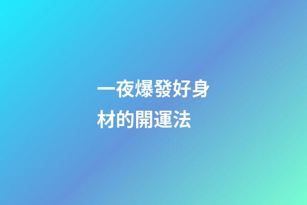 一夜爆發好身材的開運法