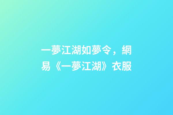 一夢江湖如夢令，網易《一夢江湖》衣服-第1張-觀點-玄機派