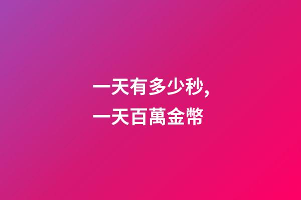 一天有多少秒,一天百萬金幣-第1張-觀點-玄機派