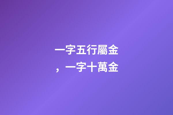 一字五行屬金，一字十萬金-第1張-觀點-玄機派