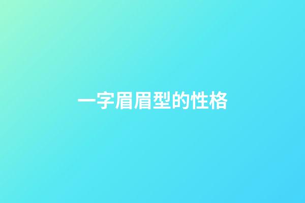 一字眉眉型的性格