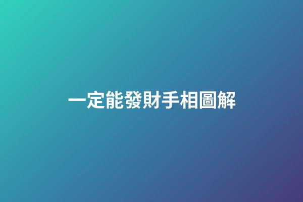 一定能發財手相圖解