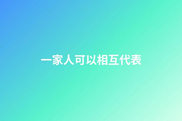 一家人可以相互代表