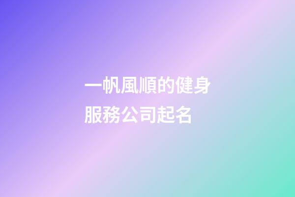 一帆風順的健身服務公司起名-第1張-公司起名-玄機派