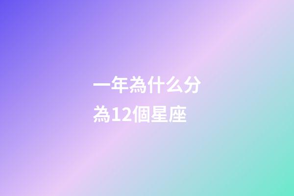 一年為什么分為12個星座-第1張-星座運勢-玄機派