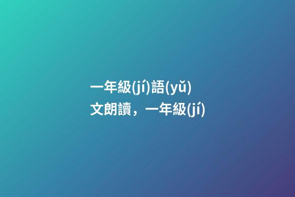 一年級(jí)語(yǔ)文朗讀，一年級(jí)(上)-第1張-觀點(diǎn)-玄機(jī)派