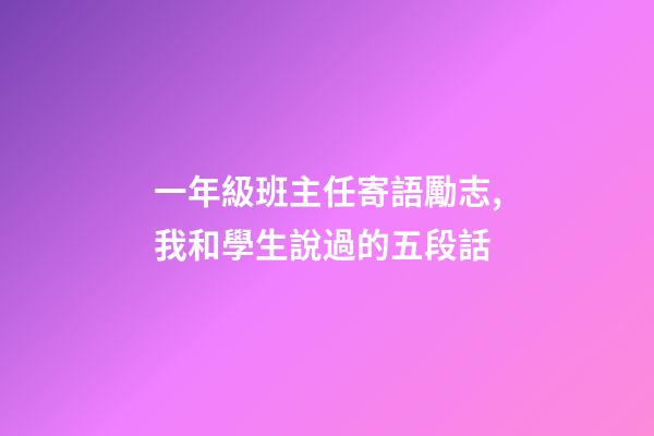 一年級班主任寄語勵志,我和學生說過的五段話-第1張-觀點-玄機派
