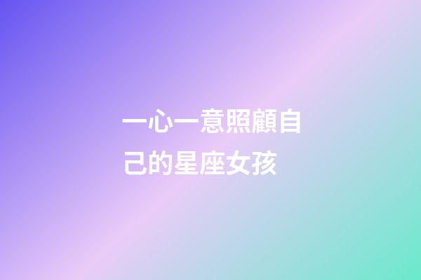 一心一意照顧自己的星座女孩-第1張-星座運(yùn)勢(shì)-玄機(jī)派