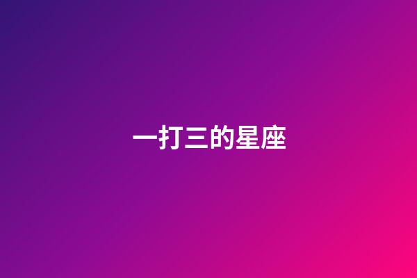 一打三的星座-第1張-星座運(yùn)勢(shì)-玄機(jī)派