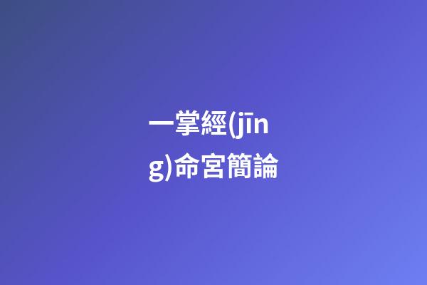 一掌經(jīng)命宮簡論