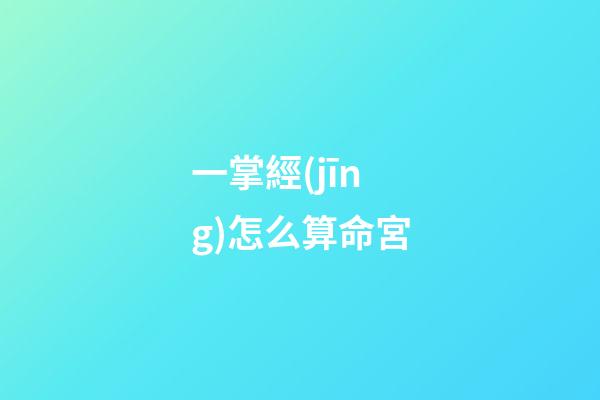 一掌經(jīng)怎么算命宮(與有緣人一起分享另一種掐指神算法——鬼谷神掌)-第1張-觀點(diǎn)-玄機(jī)派