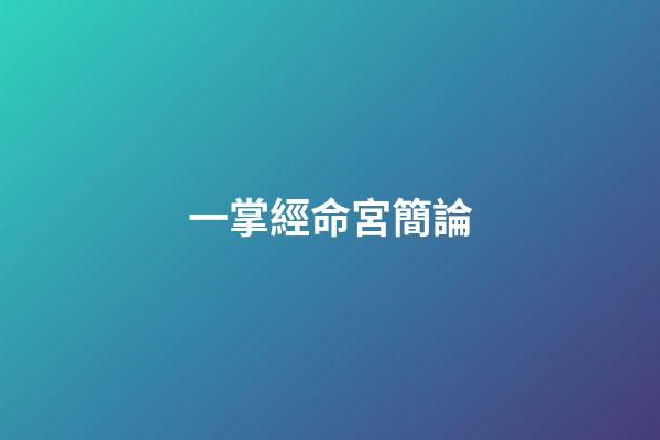 一掌經命宮簡論