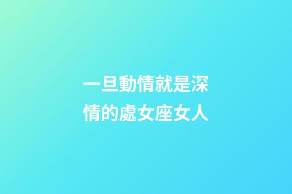 一旦動情就是深情的處女座女人-第1張-星座運勢-玄機派