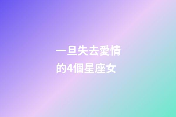 一旦失去愛情的4個星座女-第1張-星座運勢-玄機派