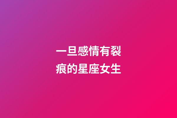 一旦感情有裂痕的星座女生-第1張-星座運勢-玄機派