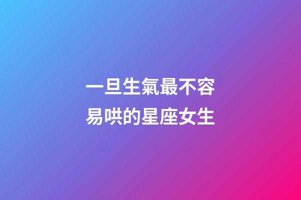 一旦生氣最不容易哄的星座女生-第1張-星座運勢-玄機派