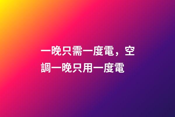 一晚只需一度電，空調一晚只用一度電-第1張-觀點-玄機派