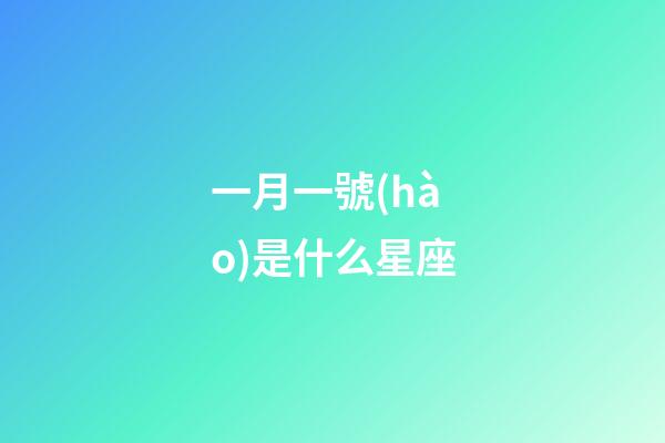 一月一號(hào)是什么星座（摩羯座最合不來(lái)的星座）-第1張-星座運(yùn)勢(shì)-玄機(jī)派