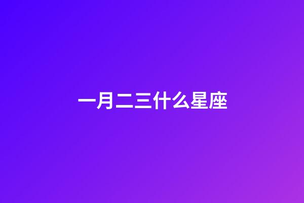 一月二三什么星座-第1張-星座運勢-玄機派