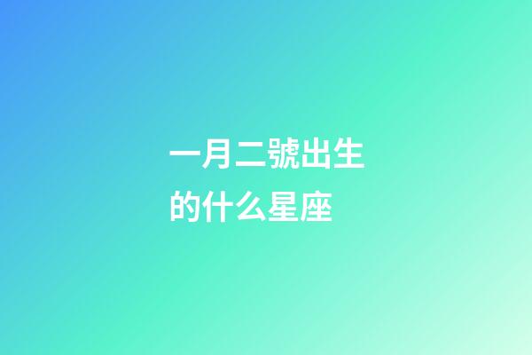 一月二號出生的什么星座-第1張-星座運勢-玄機派