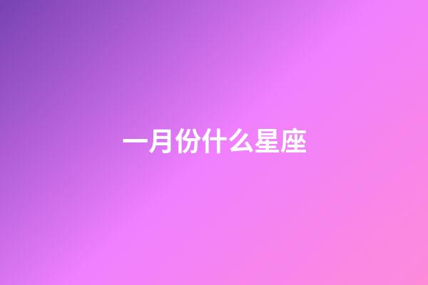 一月份什么星座-第1張-星座運勢-玄機派