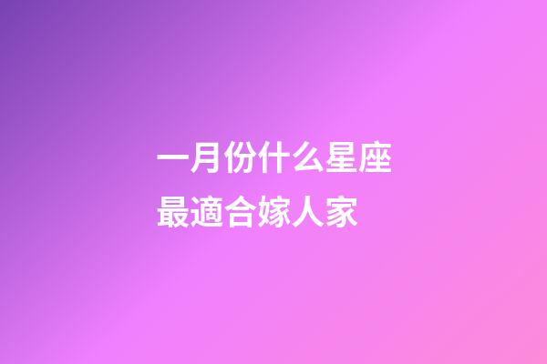 一月份什么星座最適合嫁人家-第1張-星座運勢-玄機派