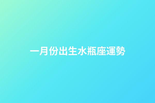 一月份出生水瓶座運勢-第1張-星座運勢-玄機派