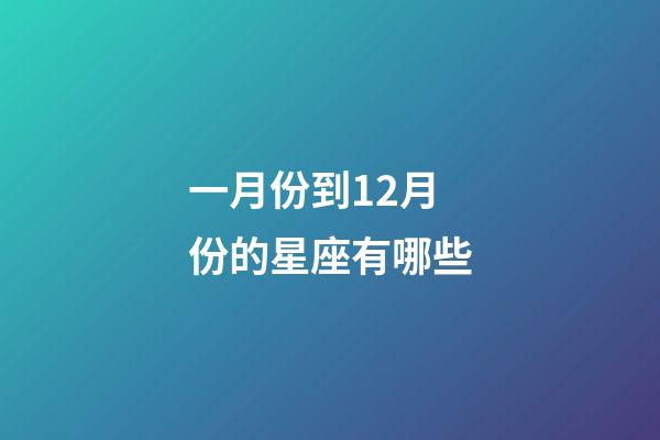 一月份到12月份的星座有哪些-第1張-星座運勢-玄機派